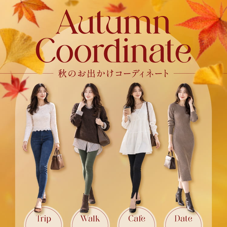 Autumn Coordinate 秋のお出かけコーディネート「Trip」「Walk」「Cafe」「Date」