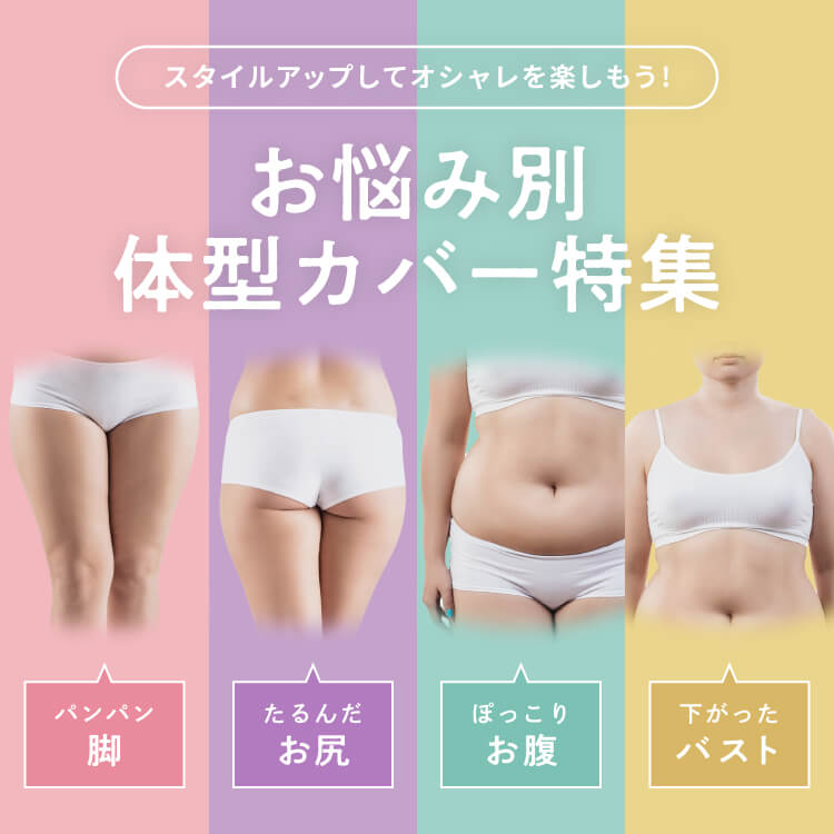 スタイルアップしてオシャレを楽しもう！お悩み別体型カバー特集