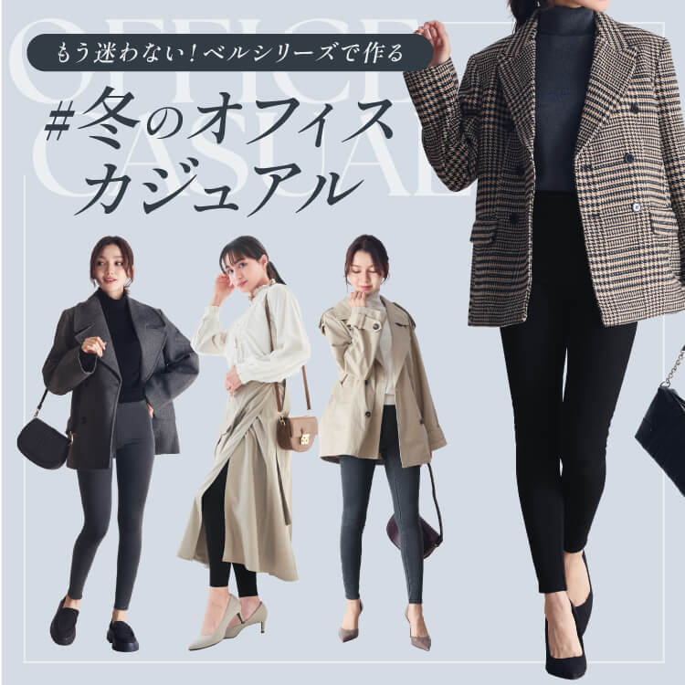 もう迷わない！ベルシリーズで作る冬のオフィスカジュアル