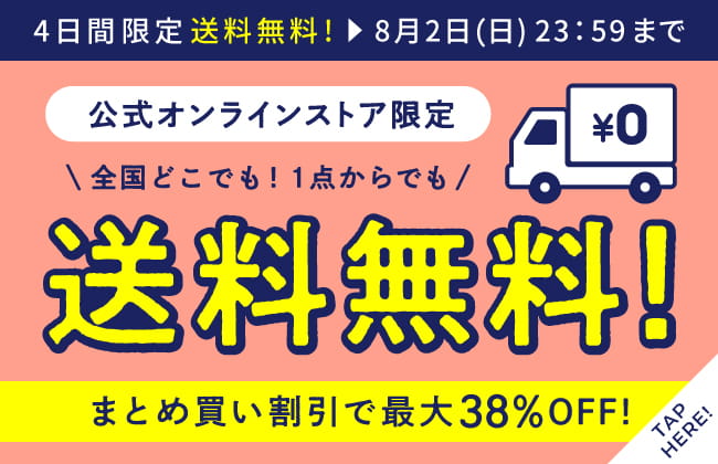 公式オンラインストア会員様限定！全商品送料無料！さらにポイント併用OK！何度でも利用OK！