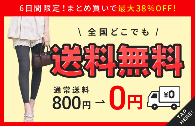 まとめ買いで最大38％OFF！全国どこでも送料無料！！