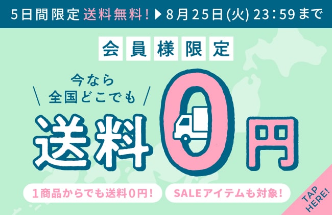 公式オンラインストア会員様限定！全商品送料無料！さらにポイント併用OK！何度でも利用OK！
