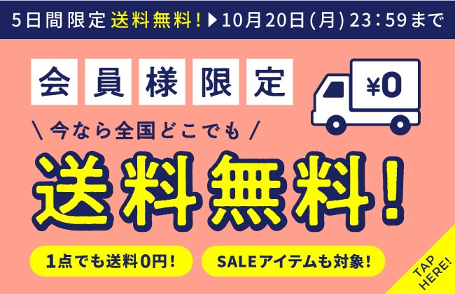 公式オンラインストア会員様限定！全商品送料無料！さらにポイント併用OK！何度でも利用OK！