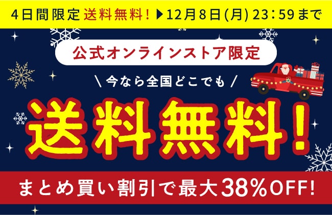 公式オンラインストア会員様限定！全商品送料無料！さらにポイント併用OK！何度でも利用OK！