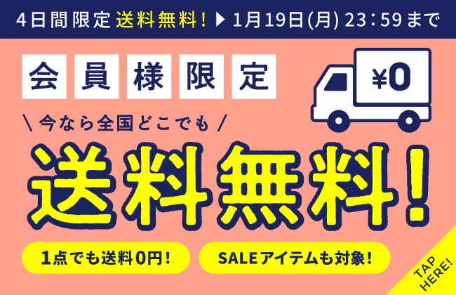 公式オンラインストア会員様限定！全商品送料無料！さらにポイント併用OK！何度でも利用OK！