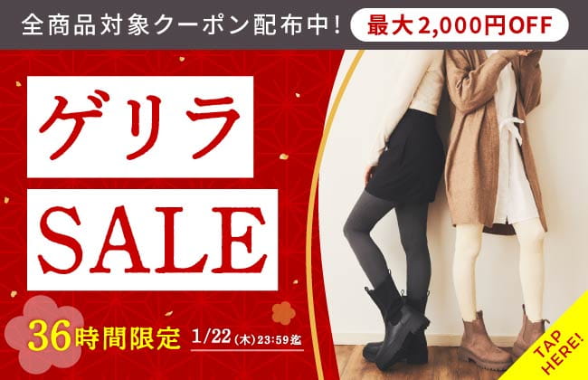 36時間限定ゲリラSALE！全商品対象！最大2,000円OFFクーポン配布中！