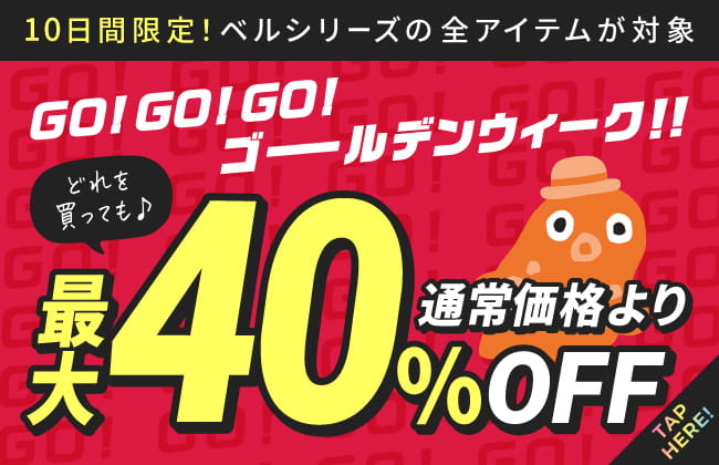 10日間限定！ベルシリーズの全アイテムが対象のGO！GO！GO！ゴールデンウィーク！通常価格より最大40％OFF！