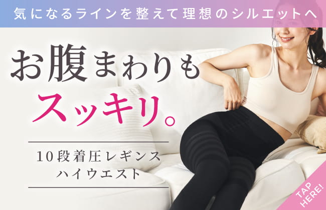 気になるラインを整えて理想のシルエットへ。お腹周りもスッキリ。10段着圧レギンス　ハイウエスト