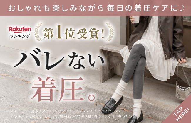おしゃれも楽しみながら毎日の着圧ケアに♪楽天ランキング第1位受賞！バレない着圧。