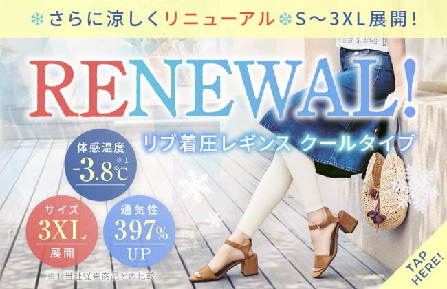 さらに涼しくリニューアル！リブ着圧レギンス クールタイプ！