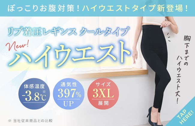 ぽっこりお腹対策！ハイウエストタイプ新登場！リブ着圧レギンス クールタイプ ハイウエスト