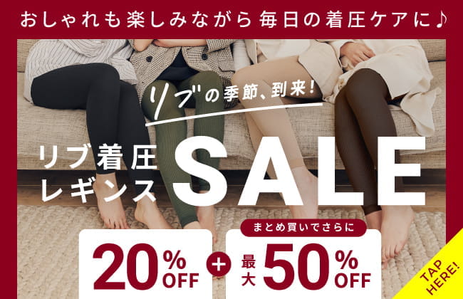 おしゃれも楽しみながら毎日の着圧ケアに！リブの季節、到来！リブ着圧レギンスSALE！！20％OFF＋まとめ買いでさらに最大50％OFF！