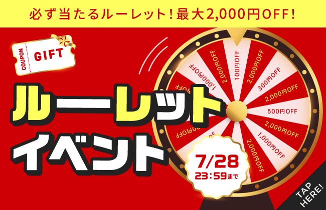 必ず当たるルーレット！最大2,000円OFF！ルーレットイベント7/28 23:59まで開催中！