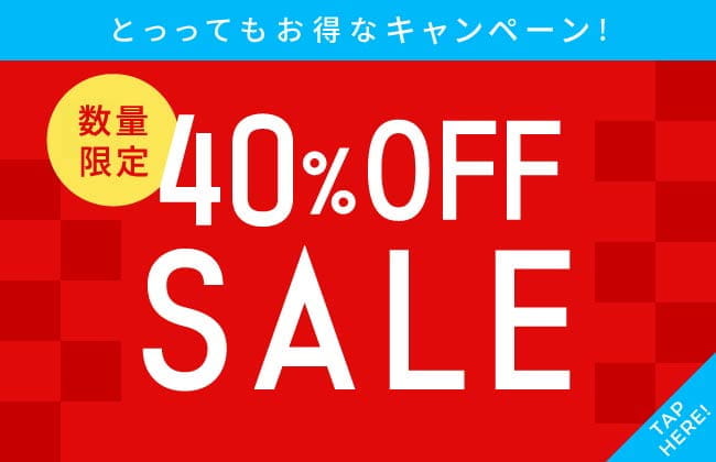 とっってもお得なキャンペーン！数量限定！40％OFF SALE