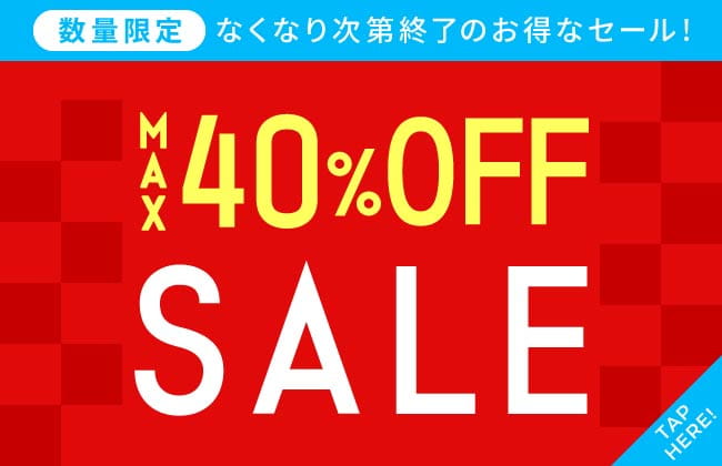 とっってもお得なキャンペーン！数量限定！最大40％OFF SALE
