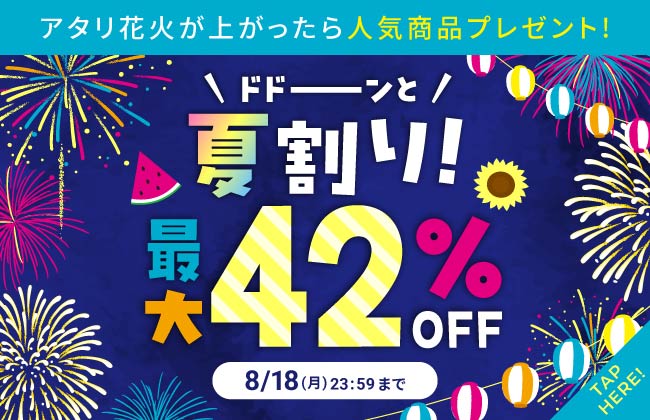アタリ花火が上がったら人気商品プレゼント！ドドーンと夏割り！最大42％OFF！