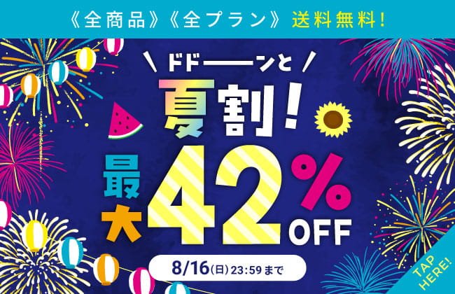 「全商品」「全プラン」送料無料！ドドーンと夏割！最大４２％ＯＦＦ！
