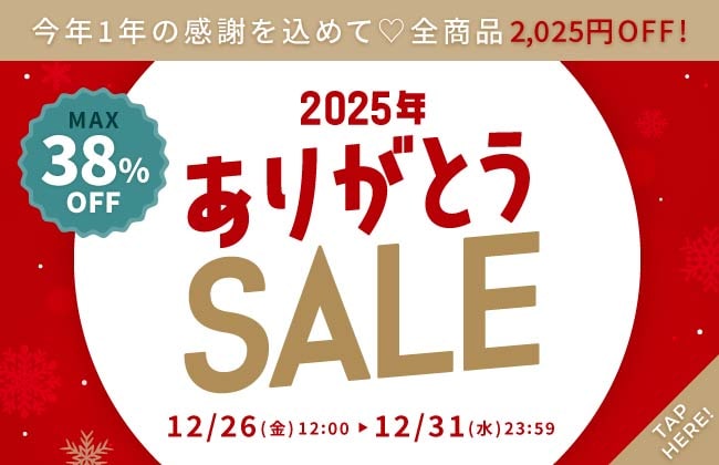 今年1年の感謝を込めて♡全商品2,025円OFF!!2025年ありがとうSALE！