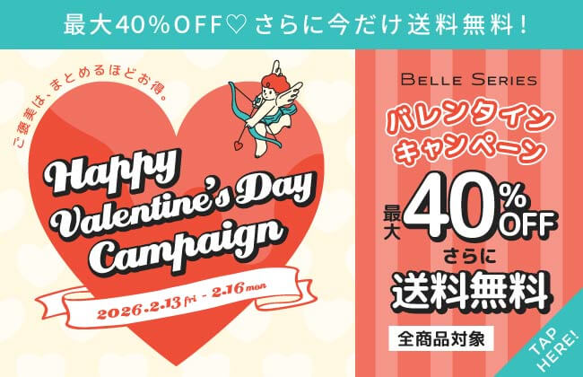 最大40%OFF！さらに今だけ送料無料！BELLE SERIESバレンタインキャンペーン！！