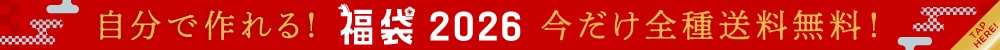 自分で作れる福袋！全種送料無料！