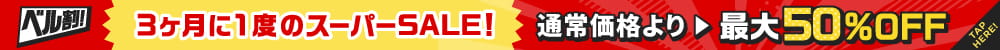 公式オンラインストア限定！全アイテム対象！3ヶ月に1度のスーパーSALE！！「ベル割！」通常価格より最大50％OFF！！