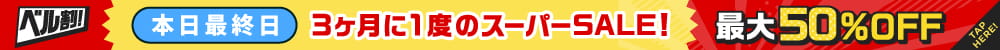 公式オンラインストア限定！全アイテム対象！3ヶ月に1度のスーパーSALE！！「ベル割！」通常価格より最大50％OFF！！