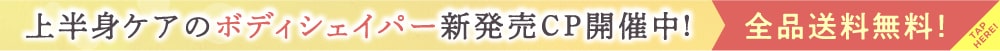 上半身ケアの「ボディシェイパー」新発売CP開催中！さらに全品送料無料！