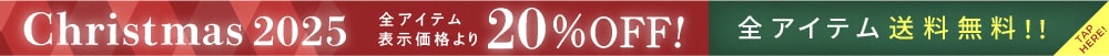 Christmas2025全アイテム表示価格より20％OFF！全アイテム送料無料！
