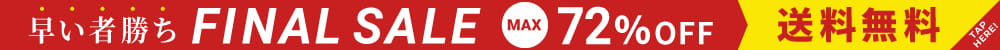 早い者勝ち『FINALE SALE』MAX72％OFF！さらに送料無料！！