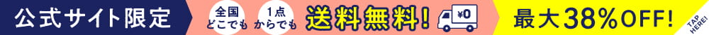 公式オンラインストア会員様限定！全商品送料無料！さらにポイント併用OK！何度でも利用OK！