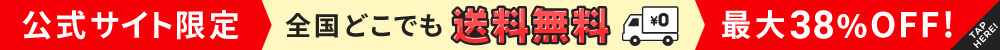 公式サイト限定！まとめ買いで最大38％OFF！全国どこでも送料無料！！