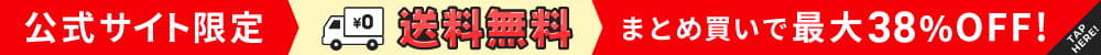公式サイト限定!まとめ買いで最大38%OFF!全国どこでも送料無料!!