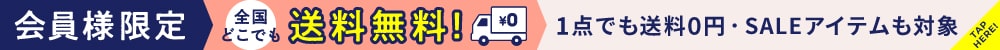 公式オンラインストア会員様限定！全商品送料無料！さらにポイント併用OK！何度でも利用OK！