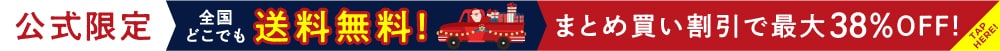 公式オンラインストア会員様限定！全商品送料無料！さらにポイント併用OK！何度でも利用OK！