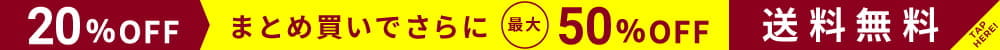 20％OFF！まとめ買いでさらに最大50％OFF！ご購入者様全員送料無料！！