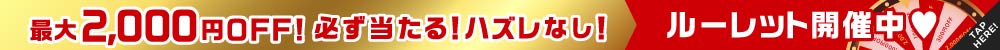 必ず当たるルーレット！最大2,000円OFF！ルーレットイベント7/28 23:59まで開催中！