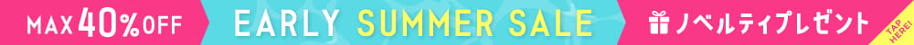 EARLY SUMMER SALE！全プラン送料無料・MAX40％OFF・ノベルティプレゼント