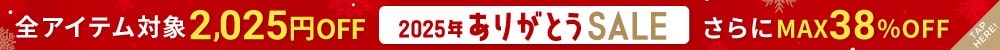 全アイテム対象2,025円OFF！2025年ありがとうSALE！さらにMAX38％OFF