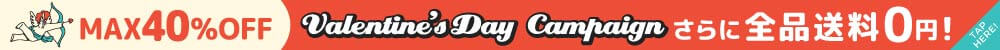 MAX40%OFFバレンタインキャンペーン！さらに全品送料0円！