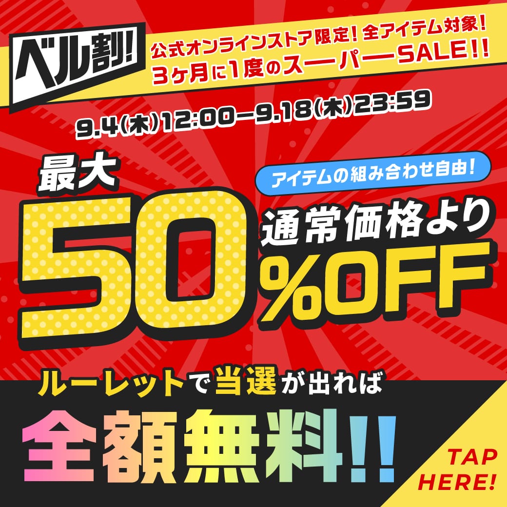 公式オンラインストア限定！全アイテム対象！３か月に１度のスーパーSALE！通常価格より最大５０％OFF！ルーレットで大当たりが出れば全額無料！！