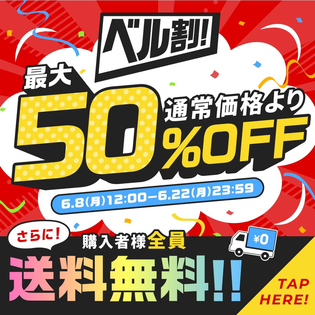 ベル割！最大50％OFF！さらに購入者様全員送料無料！
