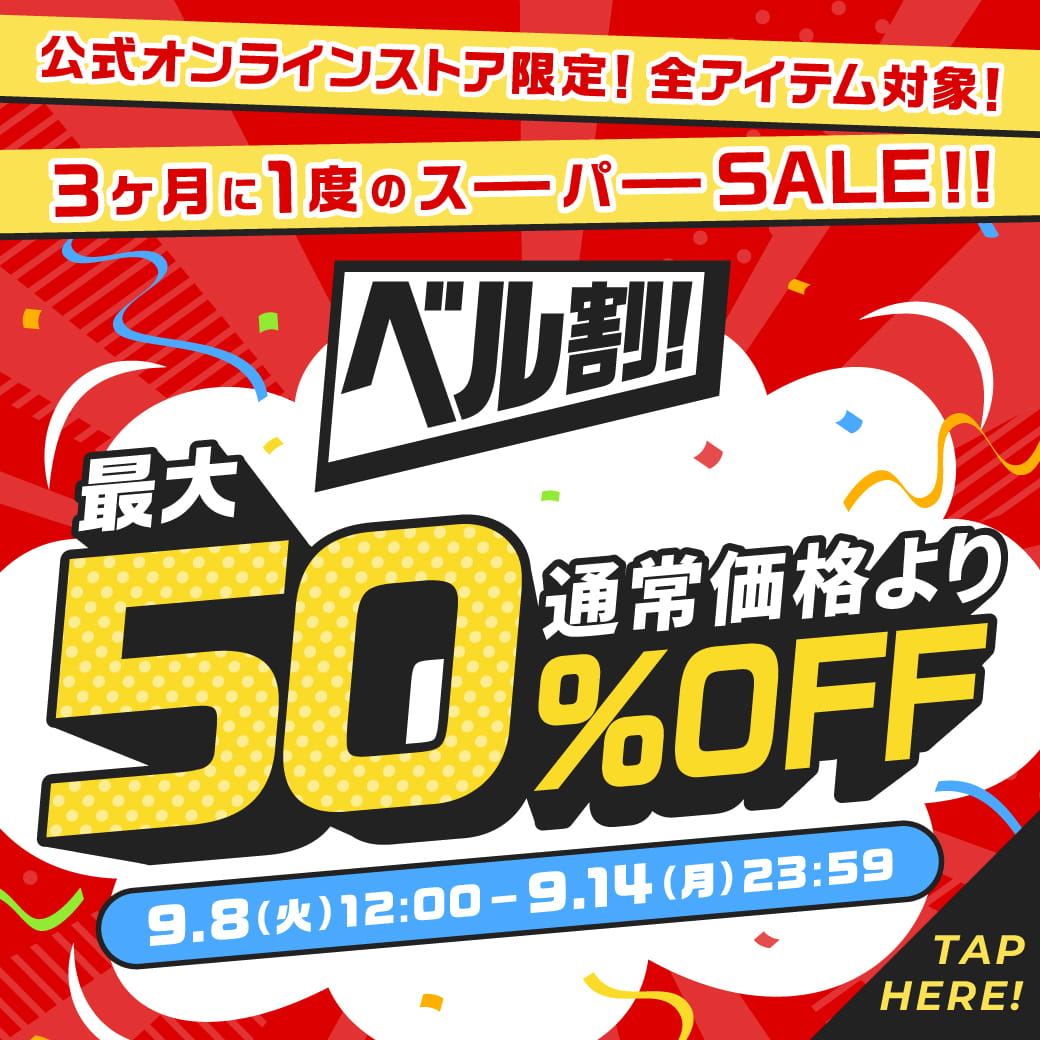 公式オンラインストア限定！全アイテム対象！3ヶ月に1度のスーパーSALE！！「ベル割！」通常価格より最大50％OFF！！