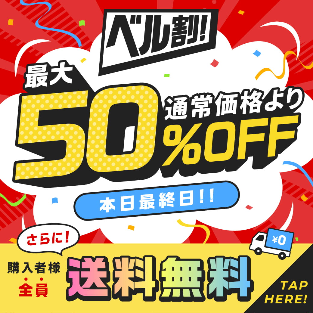 公式オンラインストア限定！全アイテム対象！3ヶ月に1度のスーパーSALE！！「ベル割！」通常価格より最大50％OFF！！