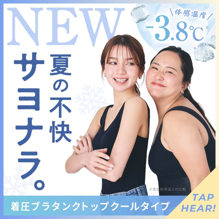 体感温度マイナス3.8℃。夏の不快サヨナラ。着圧ブラタンクトップ クールタイプ