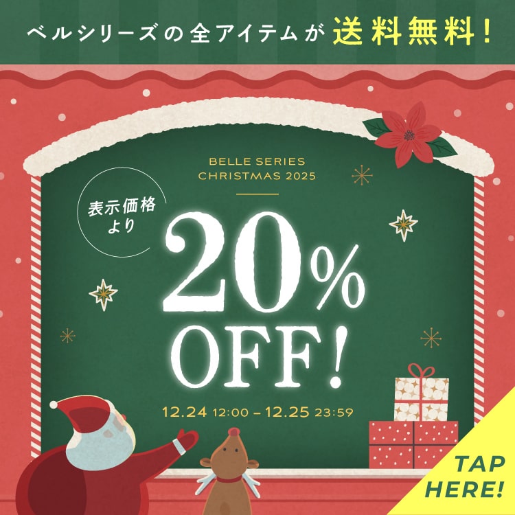 ベルシリーズの全アイテムが送料無料！全アイテム表示価格より20％OFF！