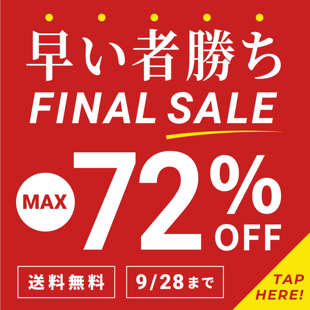 早い者勝ち『FINALE SALE』MAX72％OFF！さらに送料無料！！