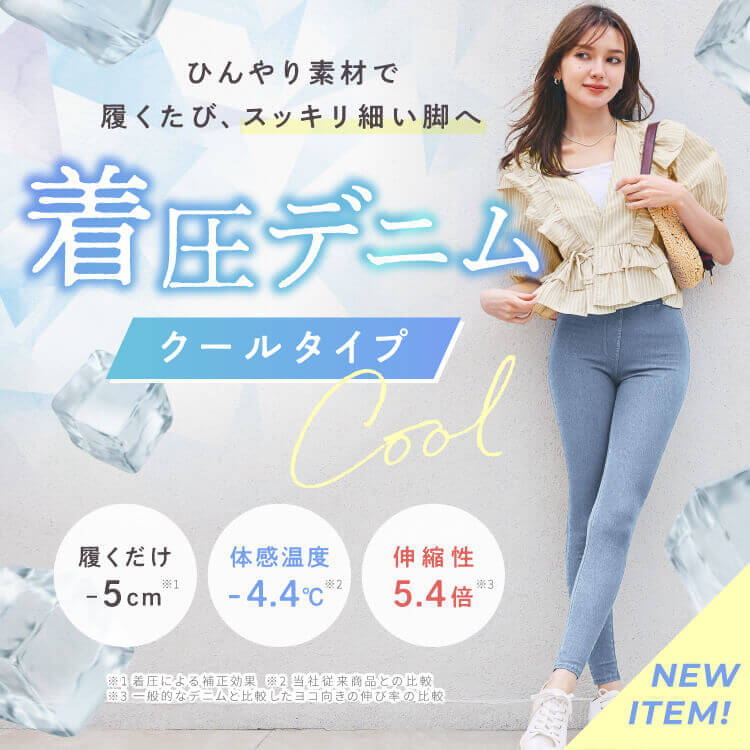 ひんやり素材で履くたび、スッキリ細い足へ　着圧デニム クールタイプ　履くだけ-5cm！体感温度-4.4℃！伸縮性5.4倍！