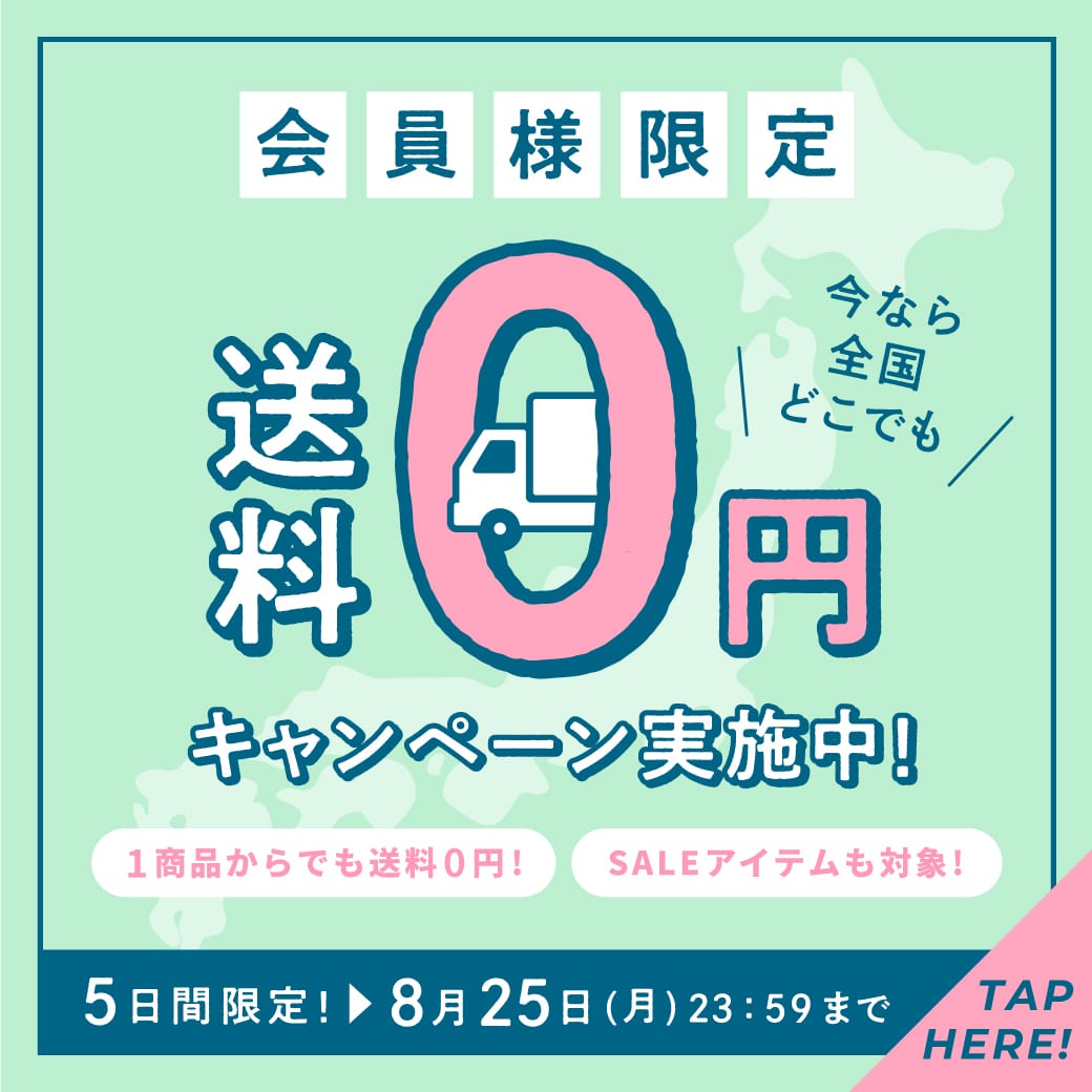 公式オンラインストア会員様限定！全商品送料無料！さらにポイント併用OK！何度でも利用OK！