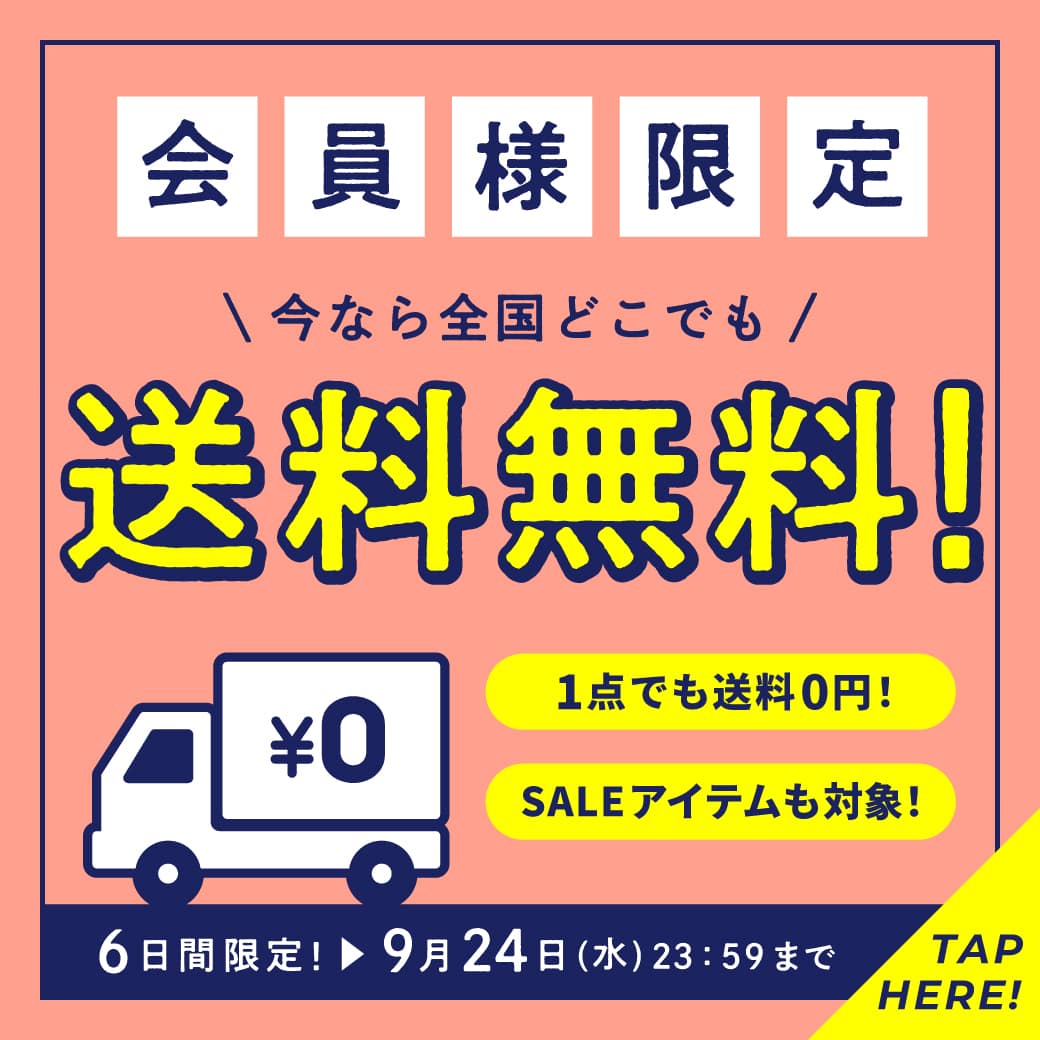 公式オンラインストア会員様限定！全商品送料無料！さらにポイント併用OK！何度でも利用OK！