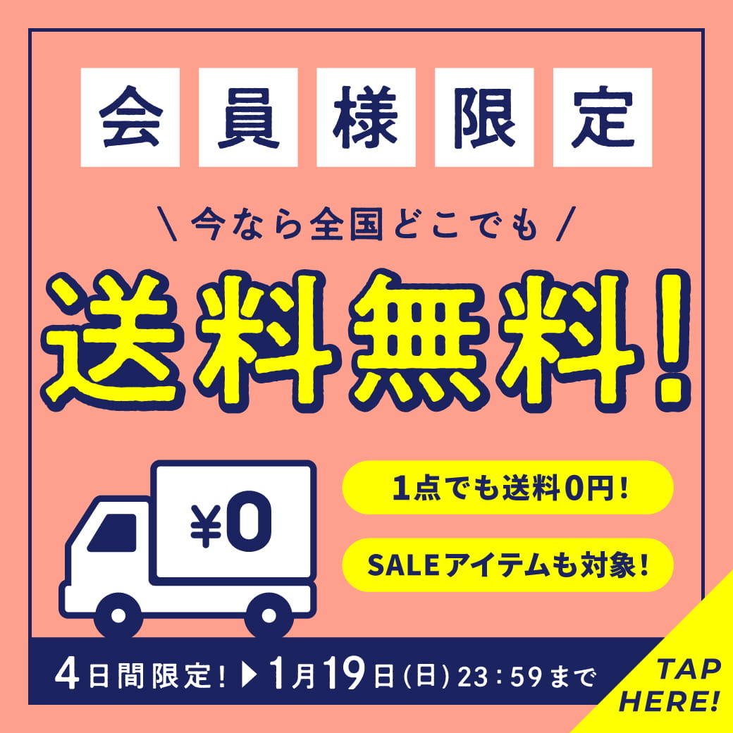 公式オンラインストア会員様限定！全商品送料無料！さらにポイント併用OK！何度でも利用OK！